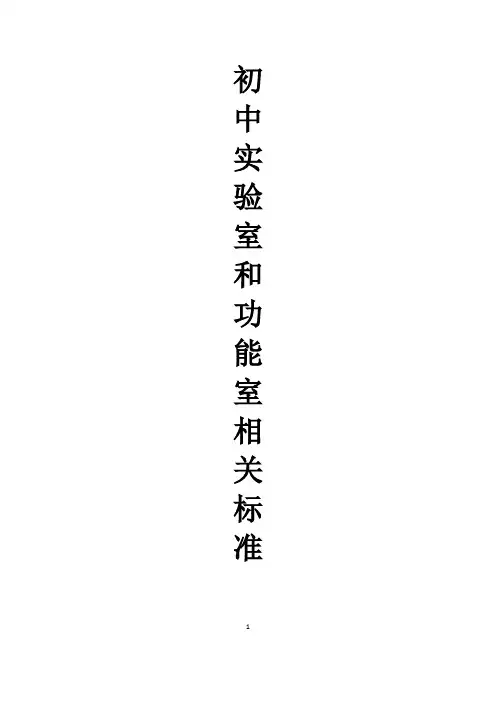 初中实验室和功能室配备标准
