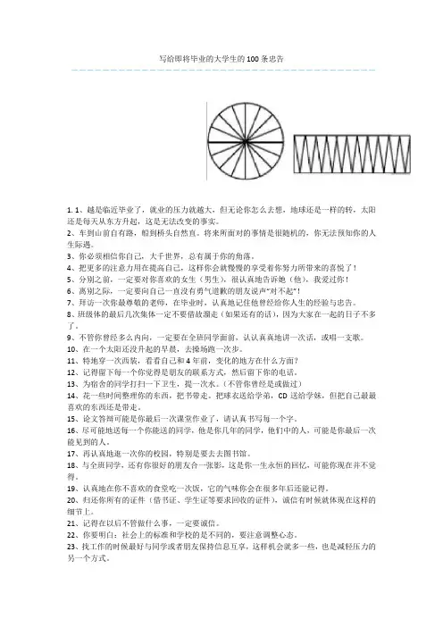 写给即将毕业的大学生的100条忠告