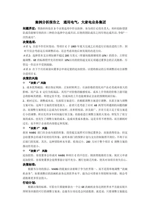通用电气大家电业务集团案例分析报告