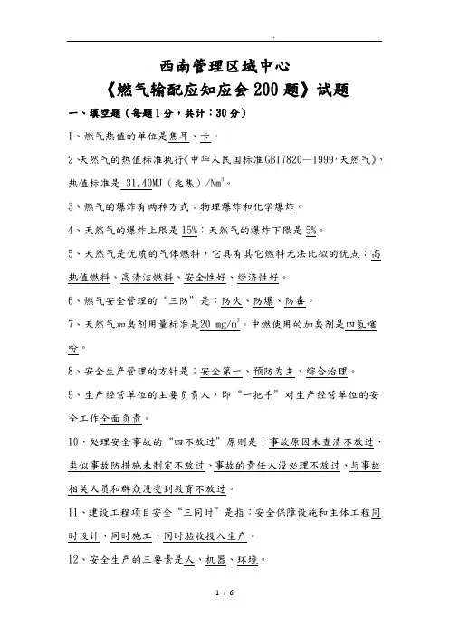 燃气输配应知应会200题试题