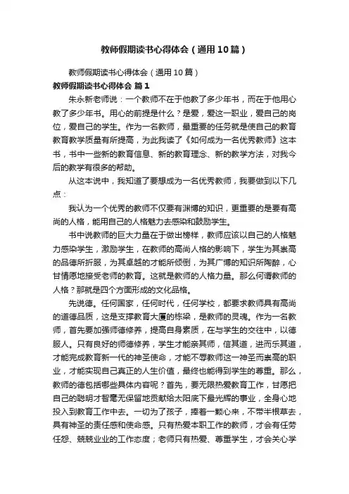 教师假期读书心得体会（通用10篇）