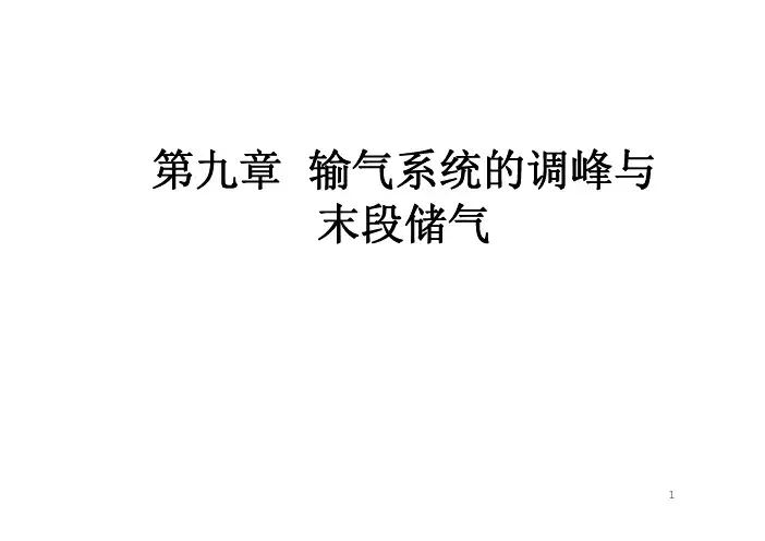 输气管道设计与管理：第九章 第2节 输气管道末段储气