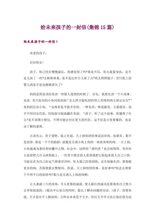 文学_给未来孩子的一封信(集锦15篇)