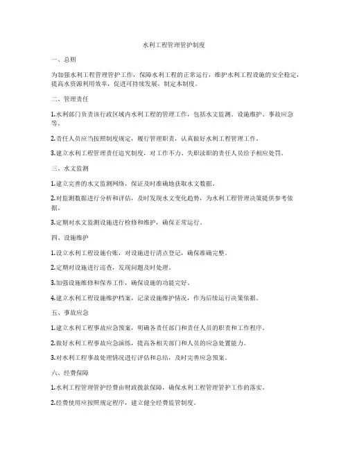 水利工程管理管护制度