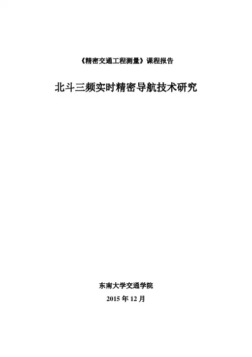 北斗三频实时精密导航技术