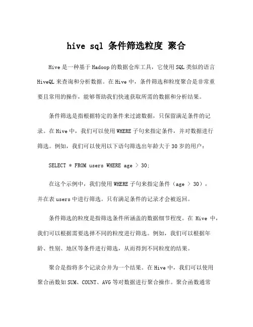 hive sql 条件筛选粒度 聚合
