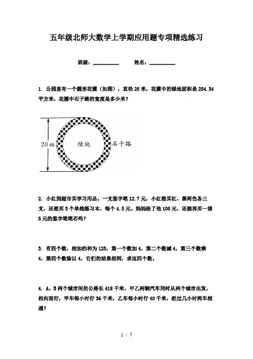 五年级北师大数学上学期应用题专项精选练习