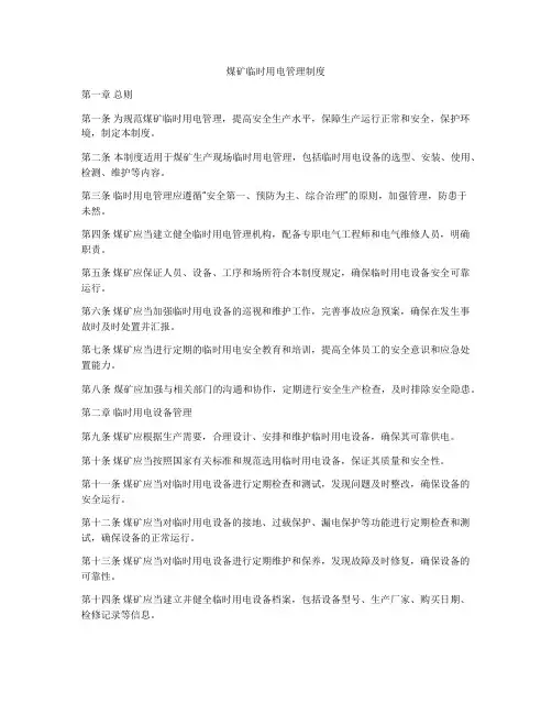 煤矿临时用电管理制度