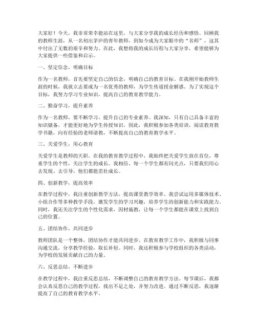 名师成长分享发言稿范文
