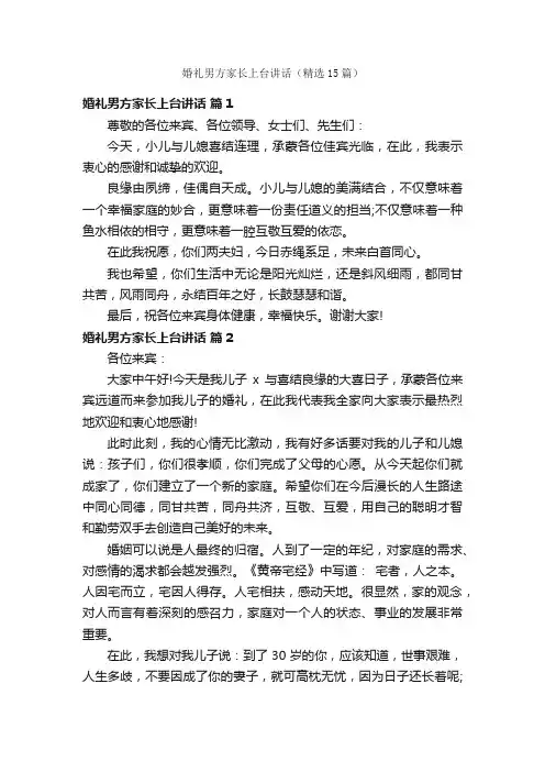 婚礼男方家长上台讲话（精选15篇）