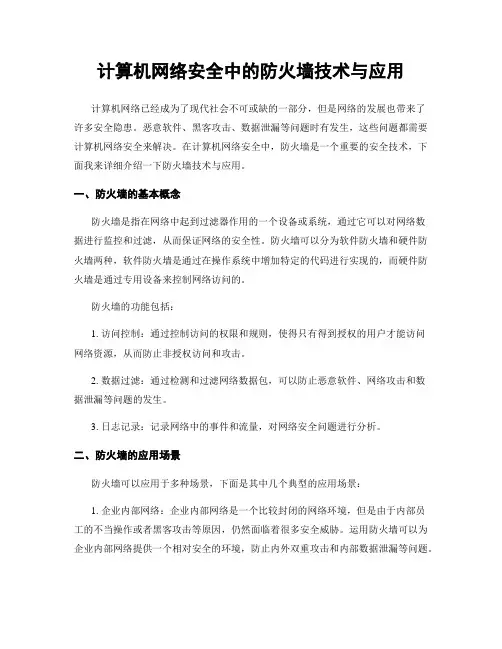 计算机网络安全中的防火墙技术与应用