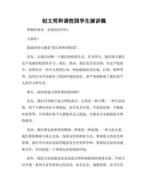 创文明和谐校园学生演讲稿