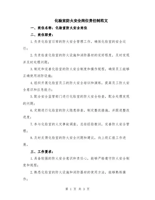 化验室防火安全岗位责任制范文
