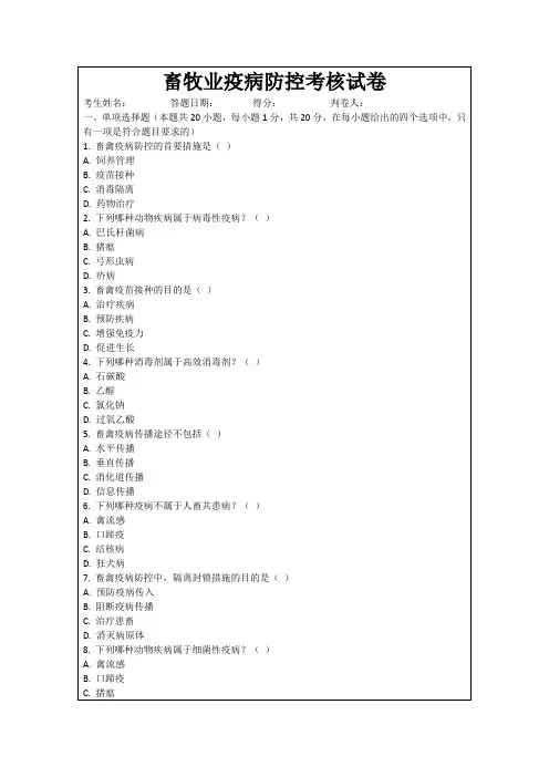 畜牧业疫病防控考核试卷