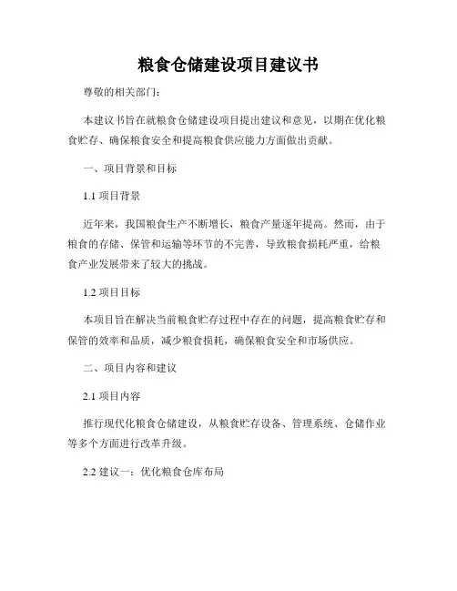 粮食仓储建设项目建议书
