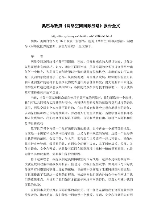 政策 20110516 奥巴马政府《网络空间国际战略》报告全文