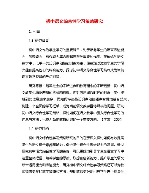 初中语文综合性学习策略研究