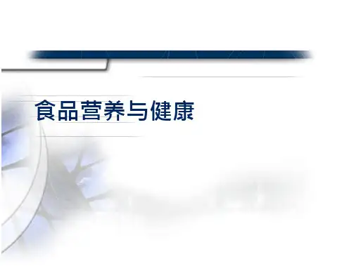 食品营养与健康课件