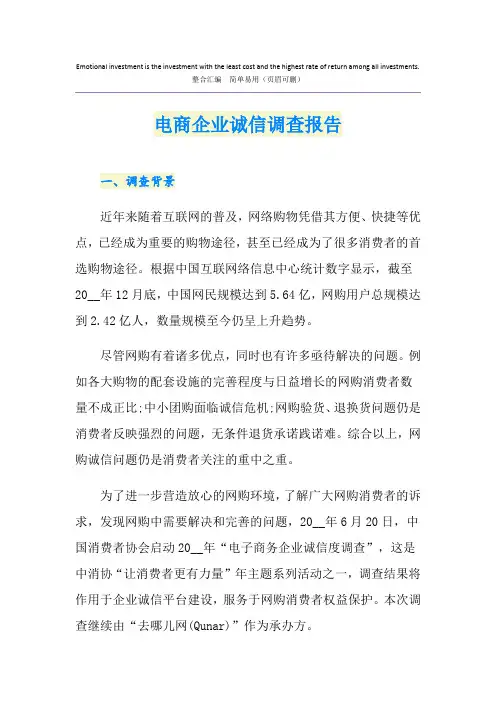 电商企业诚信调查报告