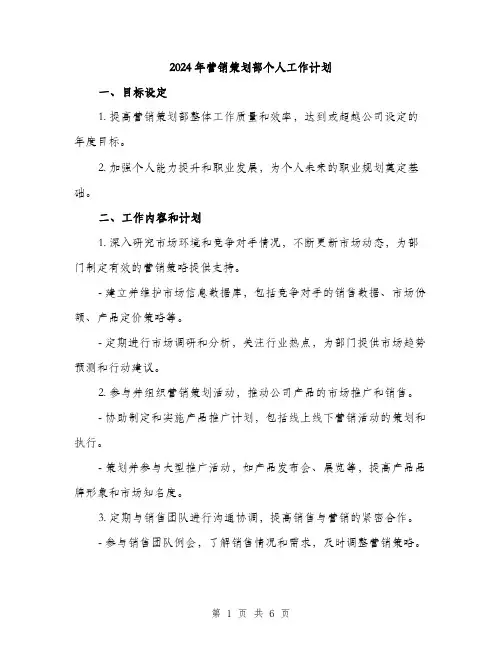 2024年营销策划部个人工作计划（2篇）