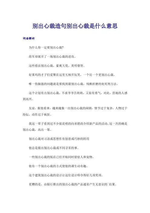 别出心裁造句别出心裁是什么意思