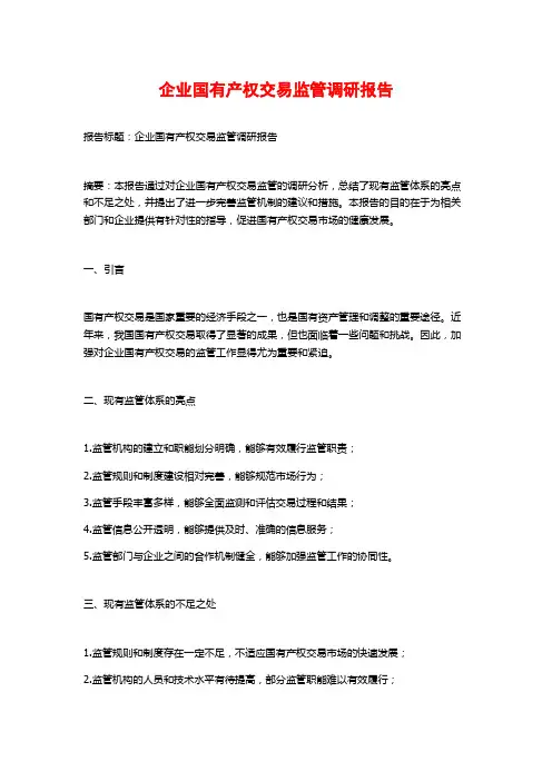 企业国有产权交易监管调研报告