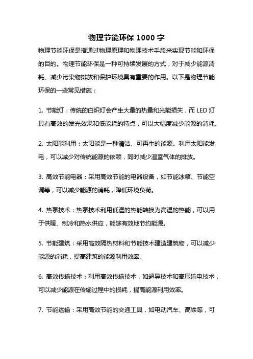 物理节能环保1000字