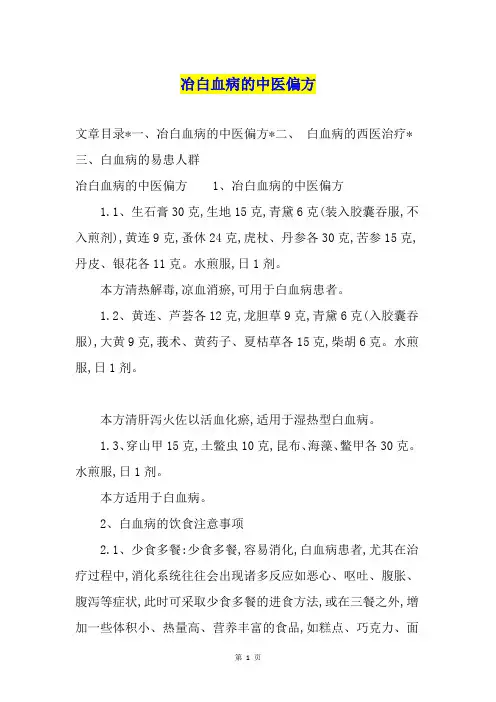 冶白血病的中医偏方