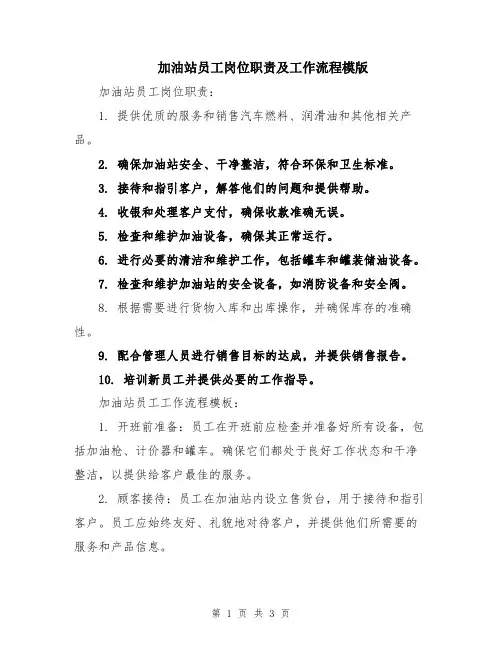 加油站员工岗位职责及工作流程模版