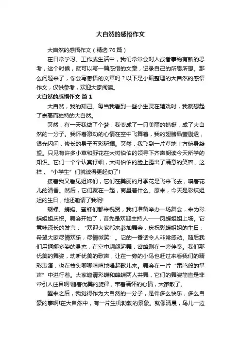 大自然的感悟作文（精选76篇）