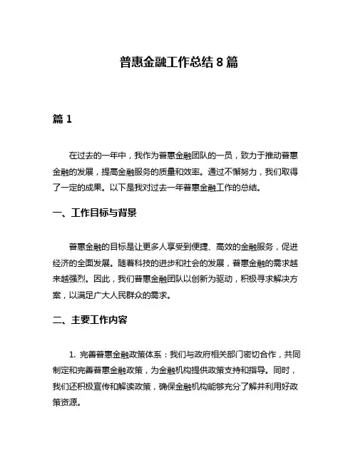 普惠金融工作总结8篇