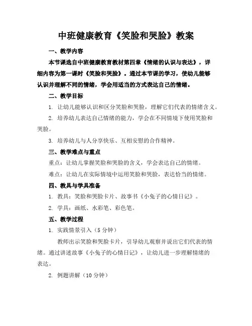 中班健康教育《笑脸和哭脸》教案