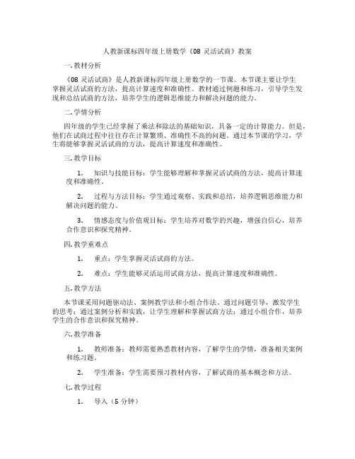 人教新课标四年级上册数学《08灵活试商》教案