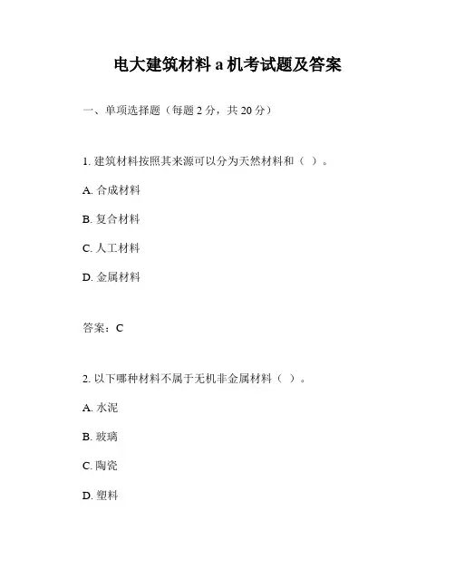 电大建筑材料a机考试题及答案