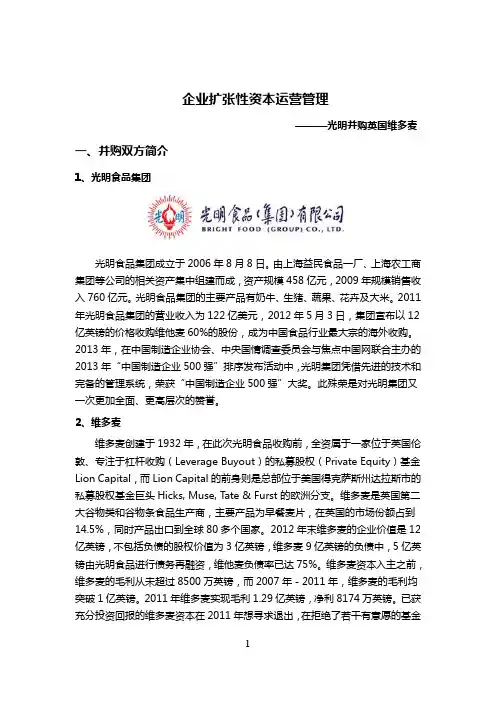 光明并购英国维多麦(企业扩张性资本运营)