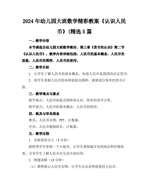 2024年幼儿园大班数学精彩教案《认识人民币》(精选5篇
