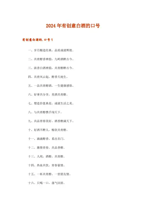 2024年有创意白酒的口号