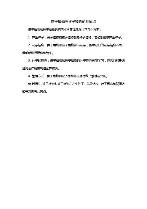 落子植物与被子植物的相同点