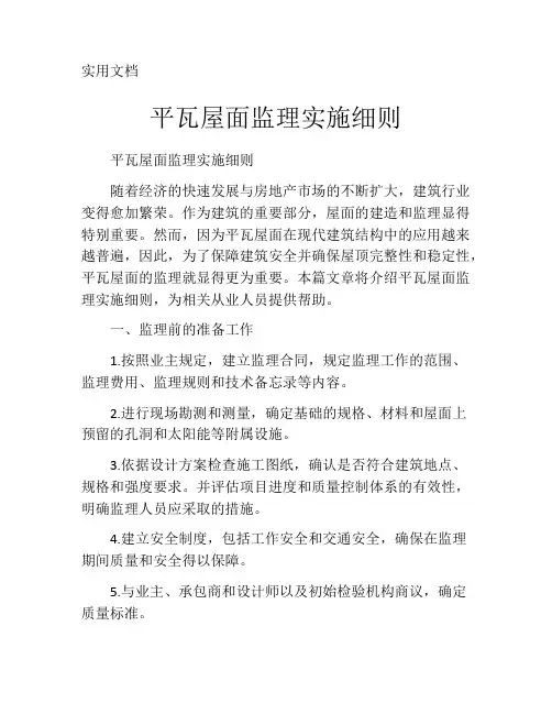 平瓦屋面监理实施细则