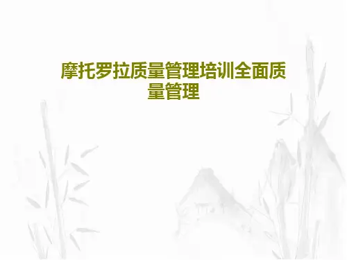 摩托罗拉质量管理培训全面质量管理PPT共23页