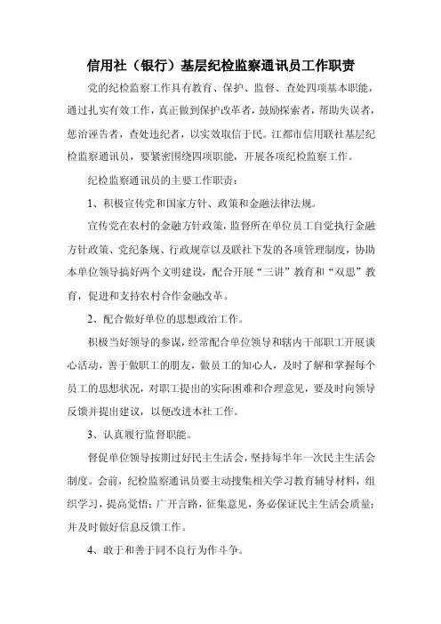 信用社（银行）基层纪检监察通讯员工作职责
