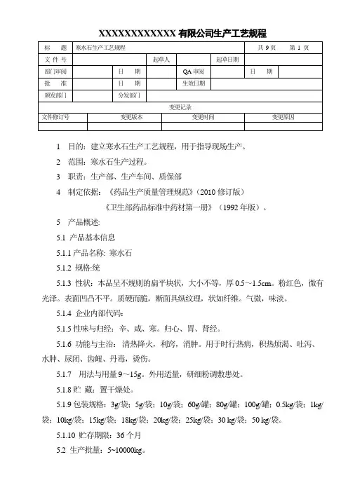 寒水石生产工艺规程