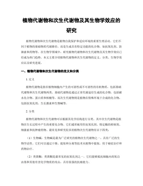 植物代谢物和次生代谢物及其生物学效应的研究