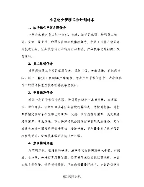 小区物业管理工作计划样本（五篇）