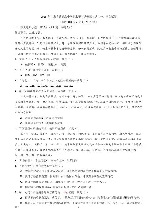 2018 年广东省普通高中学业水平考试模拟考试(一)语文试卷