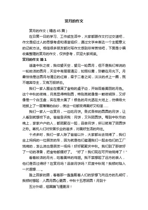赏月的作文（精选45篇）