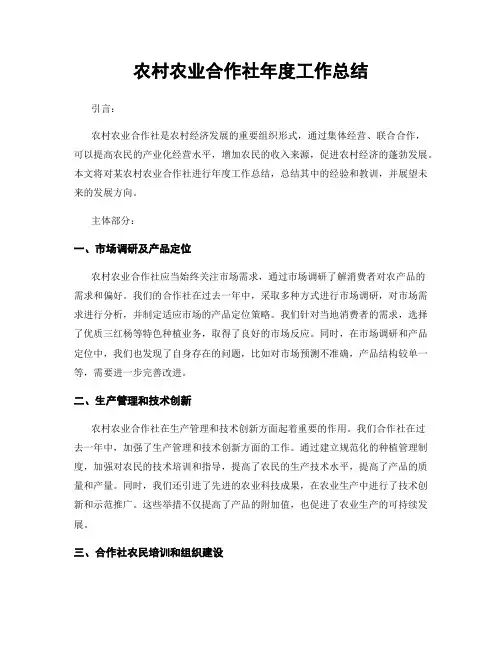 农村农业合作社年度工作总结