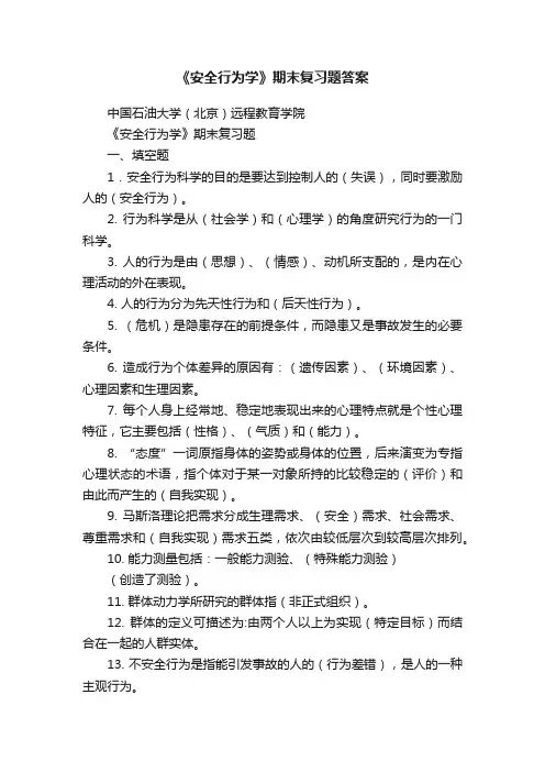 《安全行为学》期末复习题答案