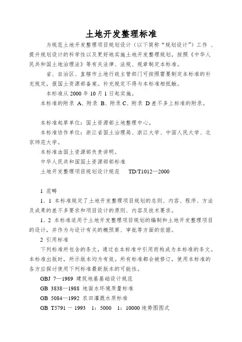 土地开发整理标准