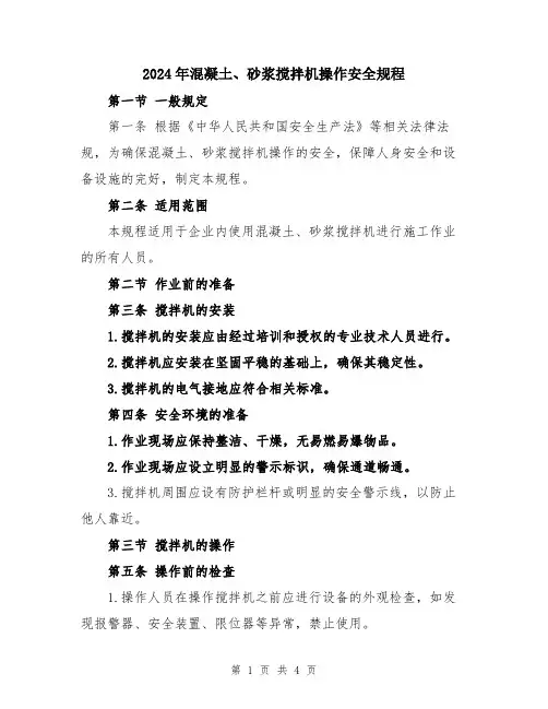 2024年混凝土、砂浆搅拌机操作安全规程